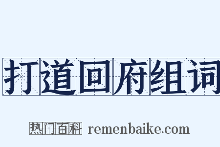 打道回府组词是什么意思的图片